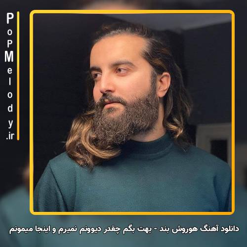 دانلود آهنگ هوروش بند بهت بگم چقدر دیوونم نمیرم و اینجا میمونم